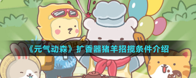 《元气动森》扩香器猪羊招揽条件介绍