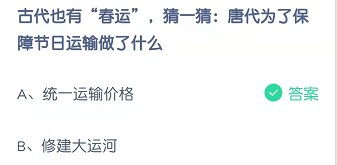 古代也有“春运”，猜一猜：唐代为了保障节日运输做了什么