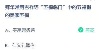 拜年常用吉祥语“五福临门”中的五福指的是哪五福