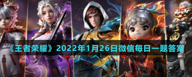 《王者荣耀》2022年1月26日微信每日一题答案