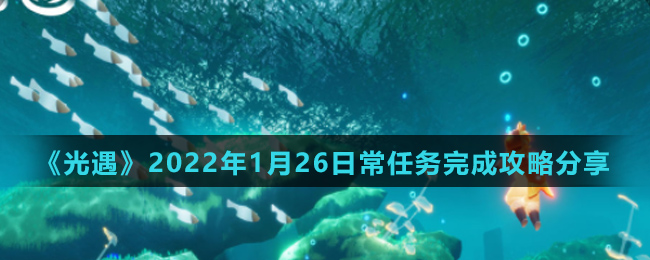 《光遇》2022年1月26日常任务完成攻略分享
