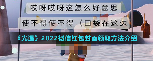 《光遇》2022微信红包封面领取方法介绍