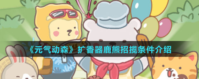 《元气动森》扩香器鹿熊招揽条件介绍