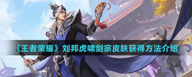 《王者荣耀》刘邦虎啸剑宗皮肤获得方法介绍