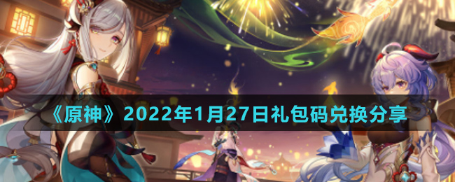 《原神》2022年1月27日礼包码兑换分享