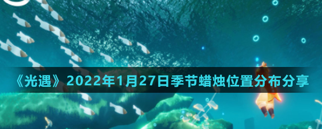 《光遇》2022年1月27日季节蜡烛位置分布分享