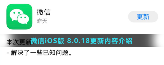 微信iOS版 8.0.18更新内容介绍