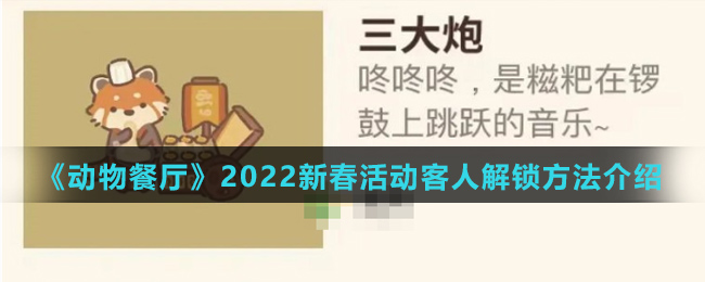 《动物餐厅》2022新春活动客人解锁方法介绍
