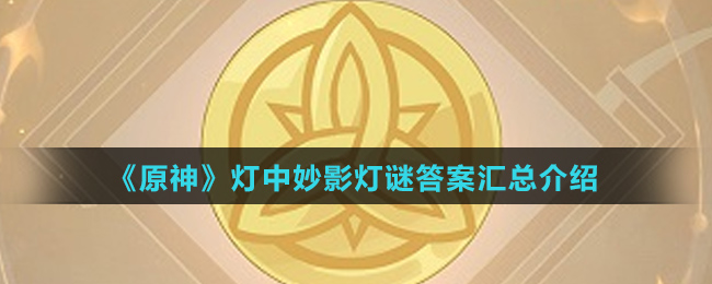 《原神》灯中妙影灯谜答案汇总介绍