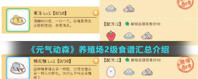 《元气动森》养殖场2级食谱汇总介绍