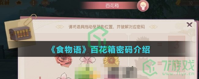 《食物语》百花箱密码介绍 《食物语》百花箱密码介绍