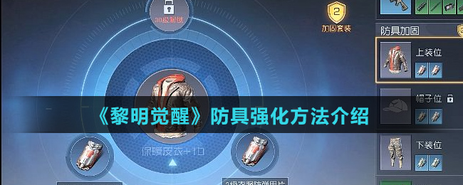 《黎明觉醒》防具强化方法介绍