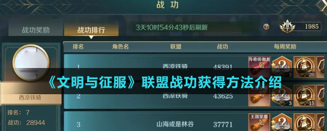 《文明与征服》联盟战功获得方法介绍