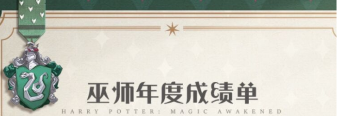 《哈利波特：魔法觉醒》巫师年度成绩单查看方法介绍