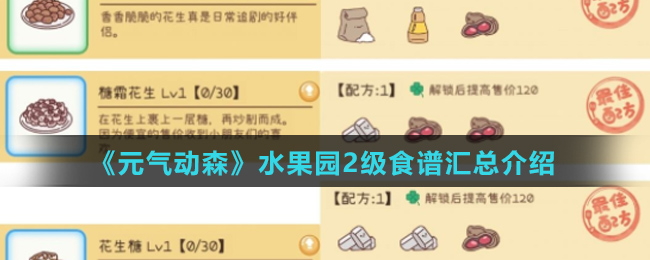 《元气动森》水果园2级食谱汇总介绍