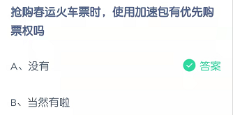 抢购春运火车票时，使用加速包有优先购票权吗