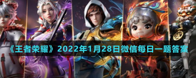 《王者荣耀》2022年1月28日微信每日一题答案