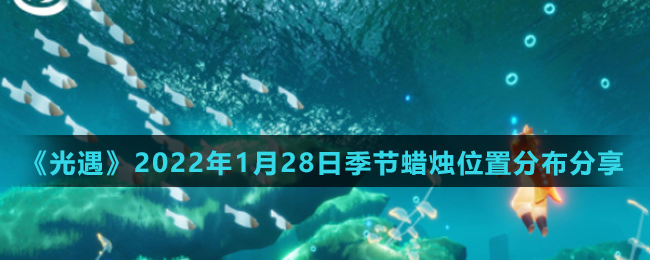《光遇》2022年1月28日季节蜡烛位置分布分享
