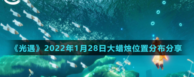 《光遇》2022年1月28日大蜡烛位置分布分享