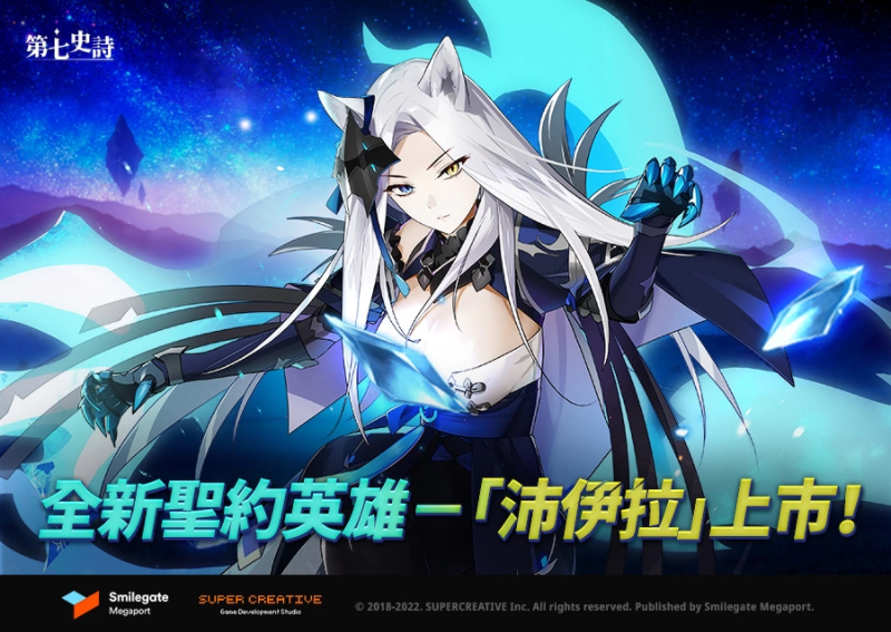 《第七史诗》推出全新英雄「沛伊拉」以及迎新年活动! 《第七史诗》推出全新英雄「沛伊拉」以及迎新年活动!