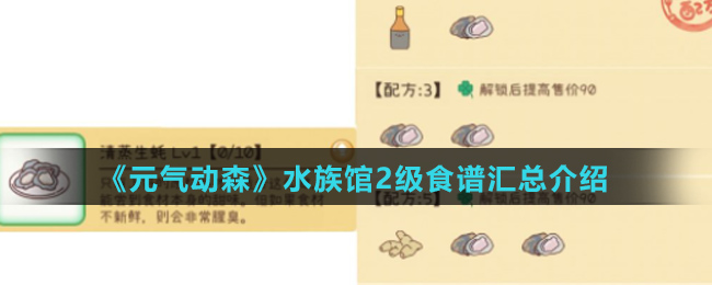 《元气动森》水族馆2级食谱汇总介绍