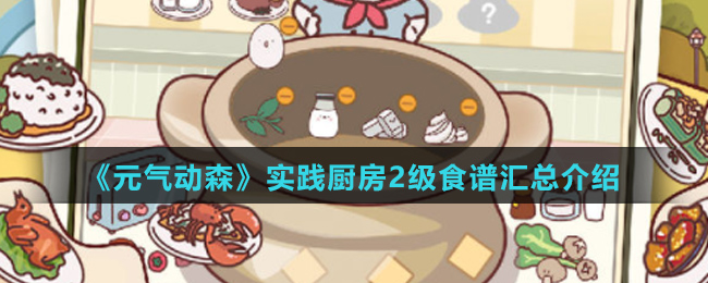 《元气动森》实践厨房2级食谱汇总介绍