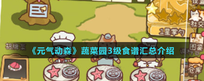 《元气动森》蔬菜园3级食谱汇总介绍