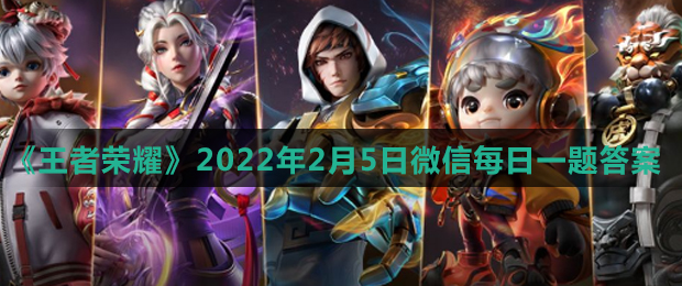 《王者荣耀》2022年2月5日微信每日一题答案