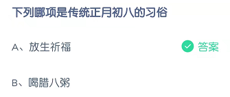 下列哪项是传统正月初八的习俗！