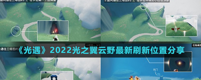 《光遇》2022光之翼云野最新刷新位置分享