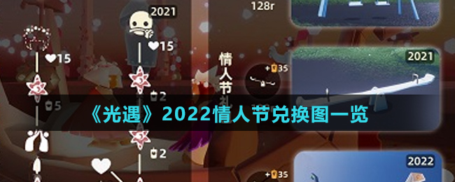 《光遇》2022情人节兑换图一览