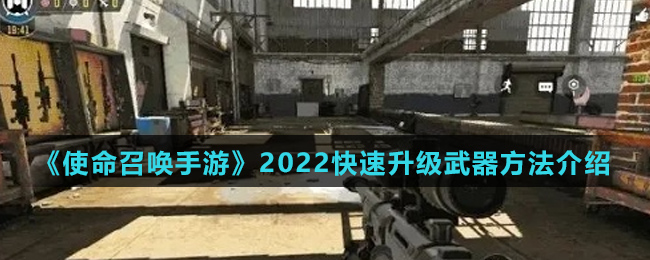 《使命召唤手游》2022快速升级武器方法介绍