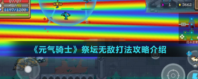 《元气骑士》祭坛无敌打法攻略介绍