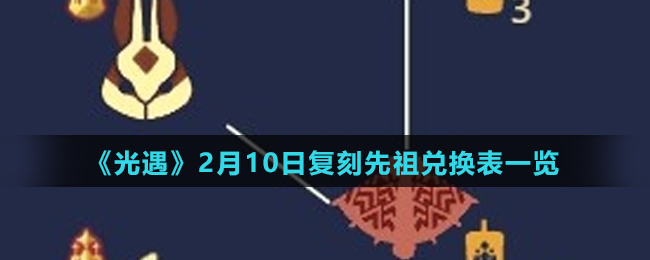 《光遇》2月10日复刻先祖兑换表一览