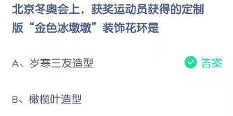 北京冬奥会上，获奖运动员获得的定制版“金色冰墩墩”装饰花环是