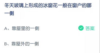 冬天玻璃上形成的冰窗花一般在窗户的哪一侧！
