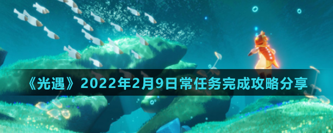《光遇》2022年2月9日常任务完成攻略分享