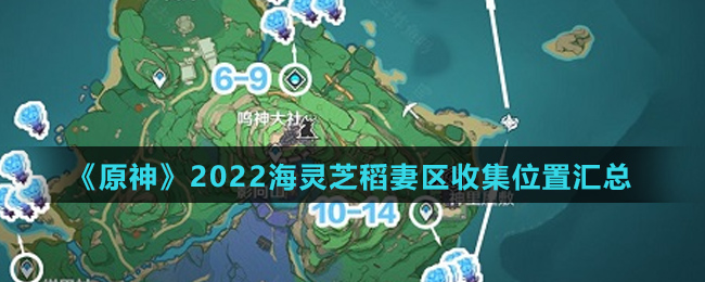 《原神》2022海灵芝稻妻区收集位置汇总