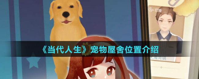《当代人生》宠物屋舍位置介绍