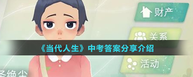 《当代人生》中考答案分享介绍