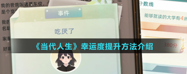 《当代人生》幸运度提升方法介绍