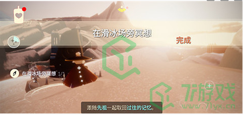 《光遇》2月9日滑冰场冥想位置介绍