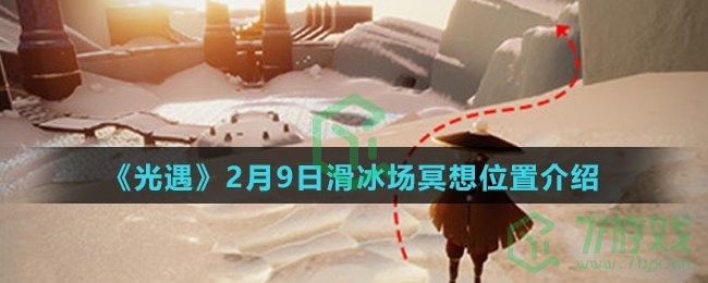 《光遇》2月9日滑冰场冥想位置介绍
