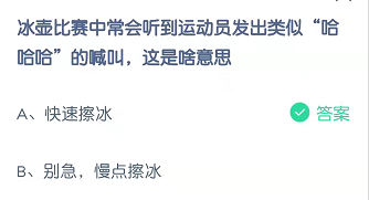 冰壶比赛中常会听到运动员发出类似“哈哈哈”的喊叫，这是啥意思