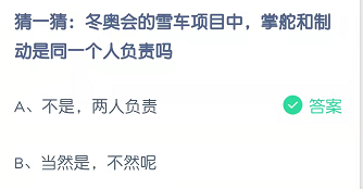 猜一猜：冬奥会的雪车项目中，掌舵和制动是同一个人负责吗