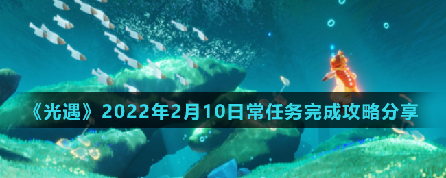《光遇》2022年2月10日常任务完成攻略分享