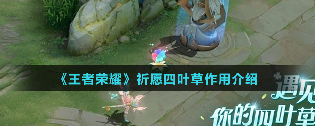 《王者荣耀》祈愿四叶草作用介绍