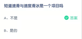 短道速滑与速度滑冰是一个项目吗