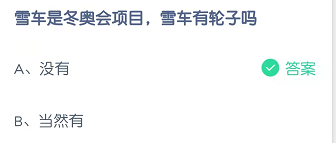 雪车是东奥会项目，雪车有轮子吗