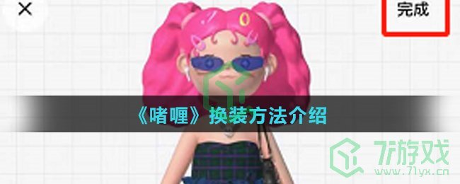 《啫喱》换装方法介绍